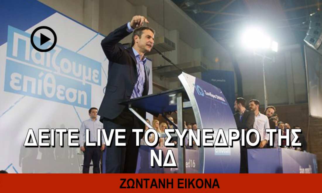 Δείτε καρέ καρέ το συνέδριο της ΝΔ