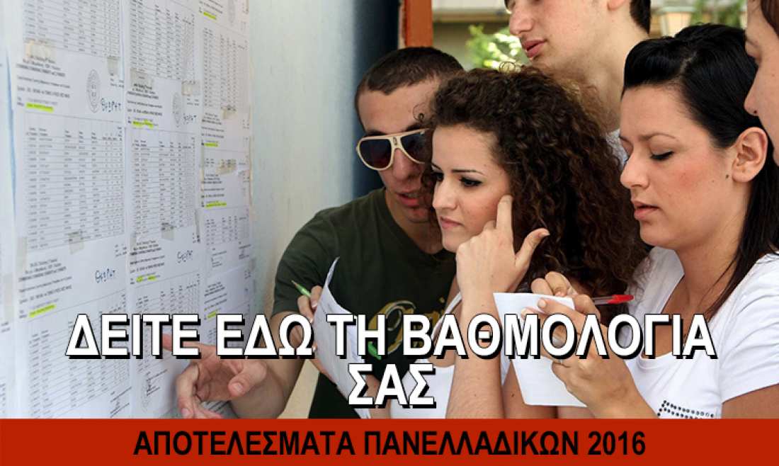 ΑΠΟΤΕΛΕΣΜΑΤΑ ΠΑΝΕΛΛΑΔΙΚΩΝ 2016