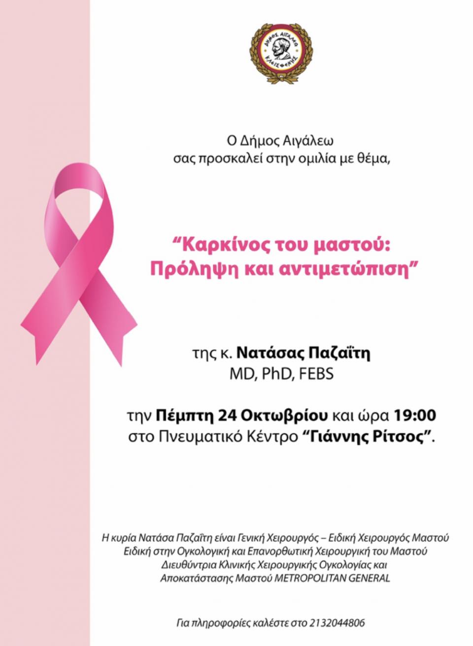 Εκδήλωση για τον καρκίνο του μαστού με ομιλήτρια την κ. Νατάσα Παζαΐτη στο Αιγάλεω