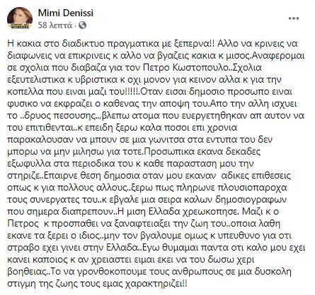 Μιμή Ντενίση: Η δημόσια στήριξη στον Πέτρο Κωστόπουλο