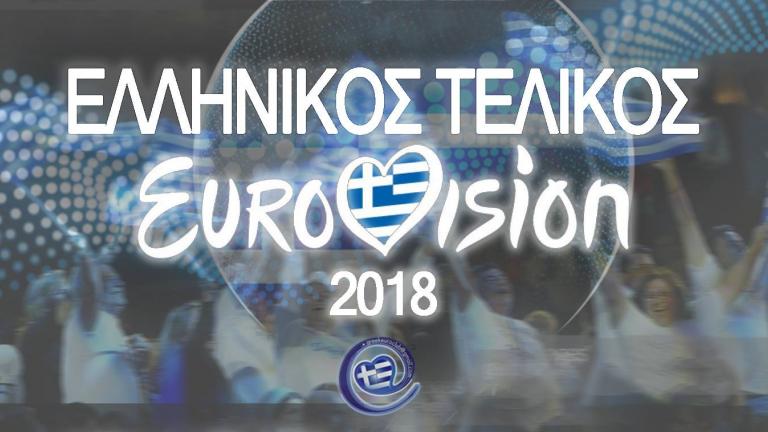 Eurovision 2018: Απίστευτο! Δείτε πότε θα είναι ο ελληνικός τελικός