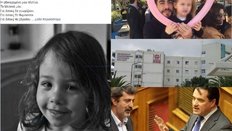 Βουλή-Novartis: Έκπληκτος ο πατέρας της μικρής Μελίνας απ' όσα άκουσε και έμαθε για το θάνατο της κόρης του