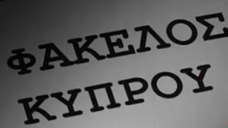 Τον Οκτώβριο οι πρώτοι τέσσερις τόμοι του Φακέλου της Κύπρου - Στο φως τρία έγγραφα από την περίοδο της Επταετίας