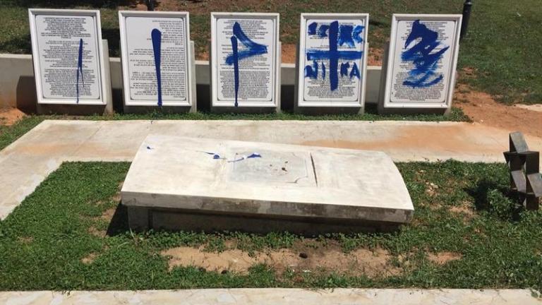 Θεσσαλονίκη: Βανδάλισαν το Εβραϊκό Μνημείο εντός του ΑΠΘ 