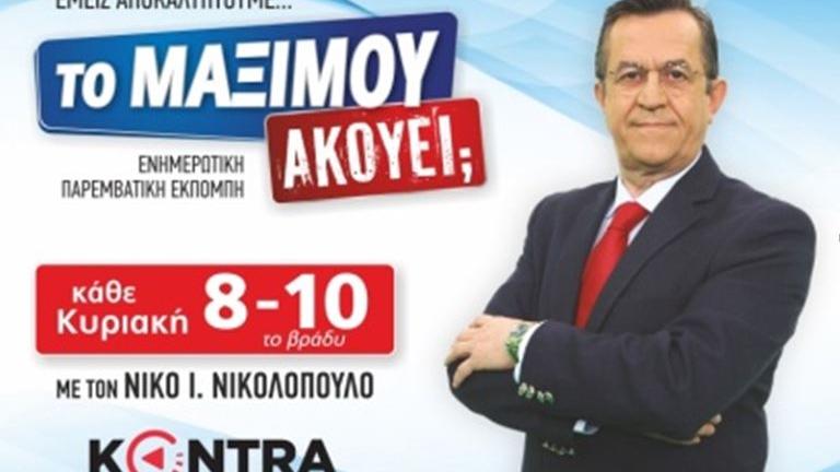 Επιστρέφει στην τηλεόραση ο Νίκος Νικολόπουλος με εβδομαδιαία εκπομπή