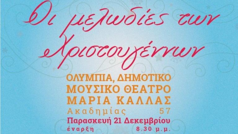 Μελωδίες των Χριστουγέννων στο Θέατρο "Ολύμπια", από τη Φιλαρμόνια Ορχήστρα Αθηνών