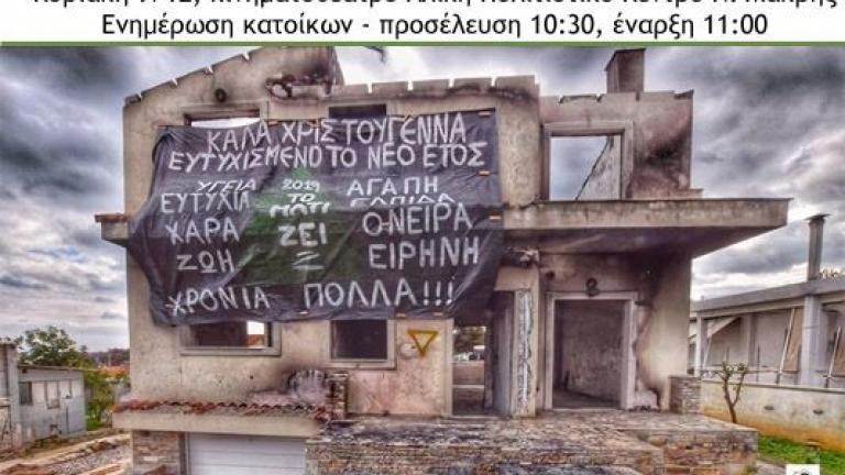 Μάτι: Το πανό με τις ευχές των κατοίκων σε ένα καμένο σπίτι  (ΦΩΤΟ)
