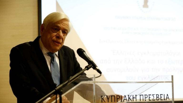Πρ. Παυλόπουλος: Στις μέρες μας ο μεγάλος κίνδυνος είναι η περιθωριοποίηση του ανθρώπου