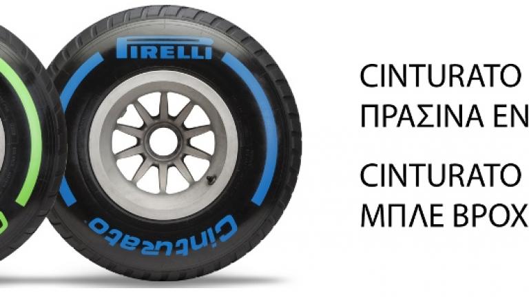 Η φετινή χρονιά είναι η 9η στη σύγχρονη εποχή συνεργασίας της Pirelli με την F1