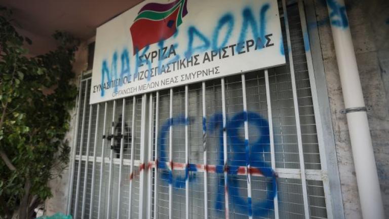Βανδαλισμούς στα γραφεία του ΣΥΡΙΖΑ στη Νέα Σμύρνη προκάλεσαν άγνωστοι την Τετάρτη, 6 Φεβρουαρίου