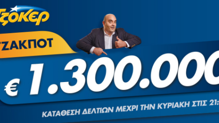 Κλήρωση ΤΖΟΚΕΡ της Κυριακής (17/2/19): Μοιράζει περισσότερα από 1.300.000 ευρώ στους υπερτυχερούς