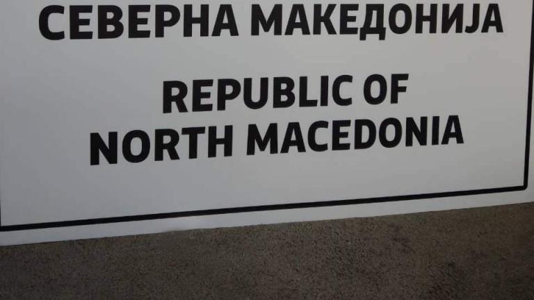 Αυτή είναι η πινακίδα που θα εγκατασταθεί από Δευτέρα (11/2) στα σύνορα: «Δημοκρατία Βόρειας Μακεδονία»