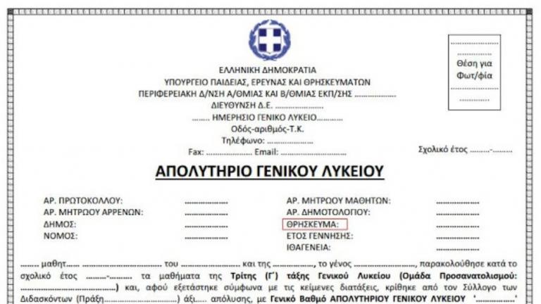 Με απόφαση του Κ. Γαβρόγλου δίνονται φέτος στους απόφοιτους μαθητές των ελληνικών σχολείων απολυτήριοι τίτλοι χωρίς θρήσκευμα