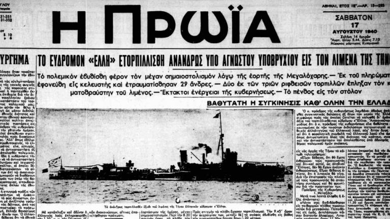 Σαν σήμερα 15 Αυγούστου 1940 ο τορπιλισμός της «Ελλης» στο λιμάνι της Τήνου