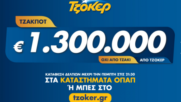 Τζακ ποτ στην κλήρωση 2061 του τζόκερ της 13/10/2019 - Τουλάχιστον 1.300.000 ευρώ θα μοιραστούν οι τυχεροί στην επόμενη κλήρωση