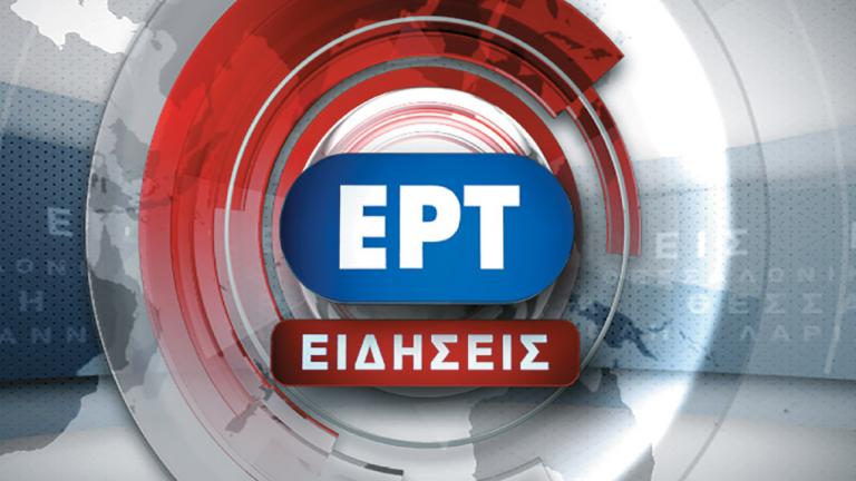 Σε διαρκή ροή ενημέρωσης, στις 19.00 το κεντρικό δελτίο ειδήσεων της ΕΡΤ 