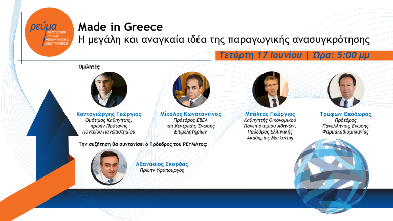 Διαδικτυακή συζήτηση: Made in Greece: Η μεγάλη και αναγκαία ιδέα της παραγωγικής ανασυγκρότησης