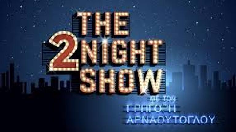Τι θα δούμε απόψε στο "The 2Night Show";