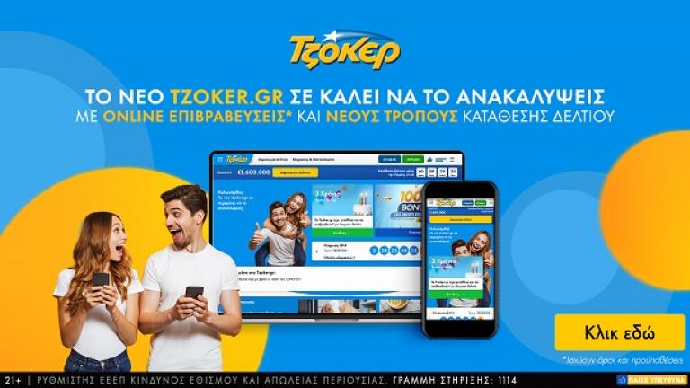 Το tzoker.gr γίνεται τριών ετών και ανανεώνεται