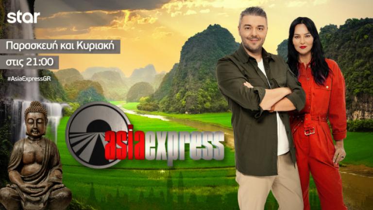 Asia Express: Το ταξίδι στα χνάρια του δράκου συνεχίζεται
