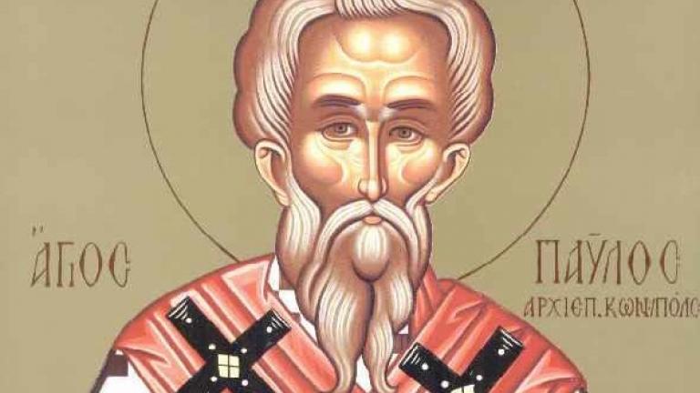 Άγιος Παύλος Α' ο Ομολογητής και Ιερομάρτυρας Αρχιεπίσκοπος Κωνσταντινούπολης