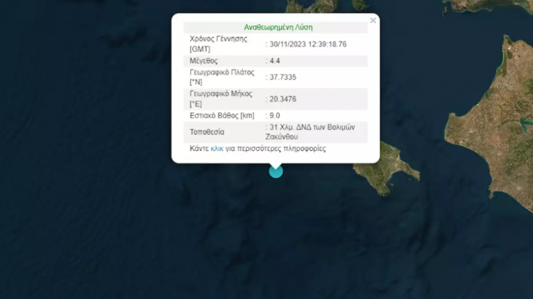 Σεισμός 4,4 Ρίχτερ ταρακούνησε τη Ζάκυνθο – Πού είναι το επίκεντρο