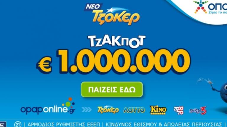 Το ΤΖΟΚΕΡ κληρώνει απόψε 1.000.000 ευρώ και 100.000 ευρώ σε κάθε τυχερό 5άρι