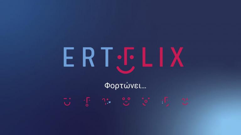 Σκέψεις για συνδρομή στο ERTFlix