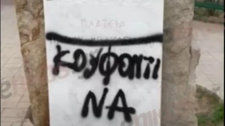 Άγνωστοι βανδάλισαν το μνημείο του Παύλου Μπακογιάννη γράφοντας το όνομα του Κουφοντίνα