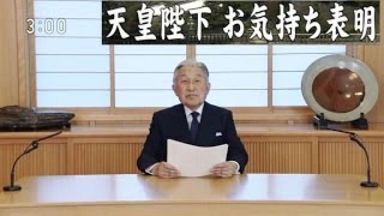 Παραιτείται ο αυτοκράτορας της Ιαπωνίας Ακιχίτο; Video