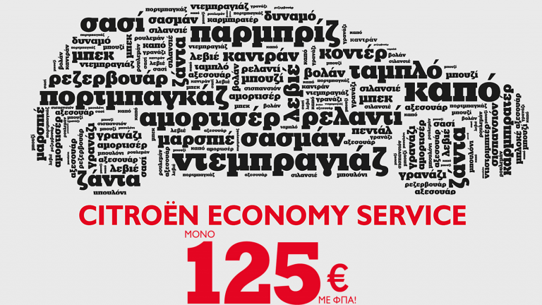Citroen Economy Service - Μόνο με 125€!