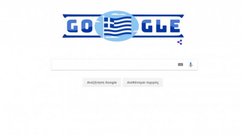 Το doodle της Google "ντύθηκε" στα γαλανόλευκα!