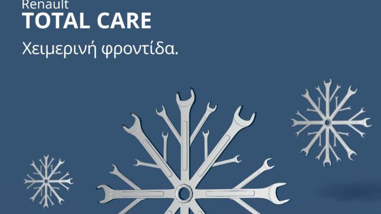 «Ομπρέλα»  προστασίας με το Renault Total Care Winter 2016