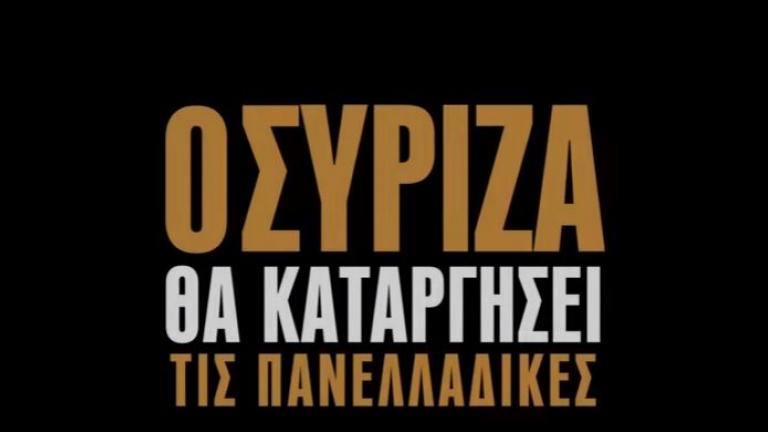 Απαιχτο σποτ της ΚΝΕ: «Η κοροϊδία του ΣΥΡΙΖΑ και οι πανελλαδικές εξετάσεις»