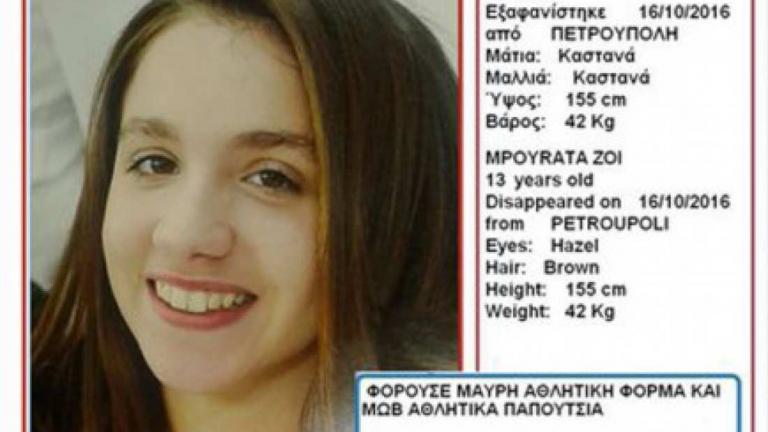 Εντοπίστηκε η 13χρονη Ζωή από την Πετρούπολη... στην Αργυρούπολη