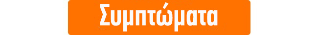 ΣΥΜΠΤΩΜΑΤΑ