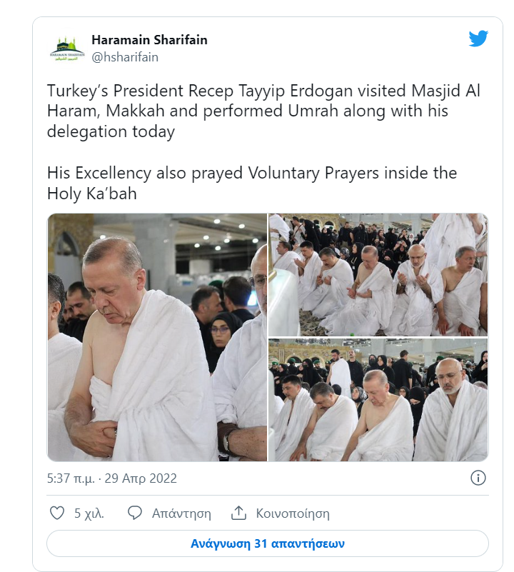 Με λευκό χιτώνα ο Ερντογάν στη Μέκκα - Επιδιώκει την αποκατάσταση των σχέσεων Άγκυρας - Ριάντ