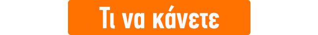 ΤΙ ΝΑ ΚΑΝΕΤΕ