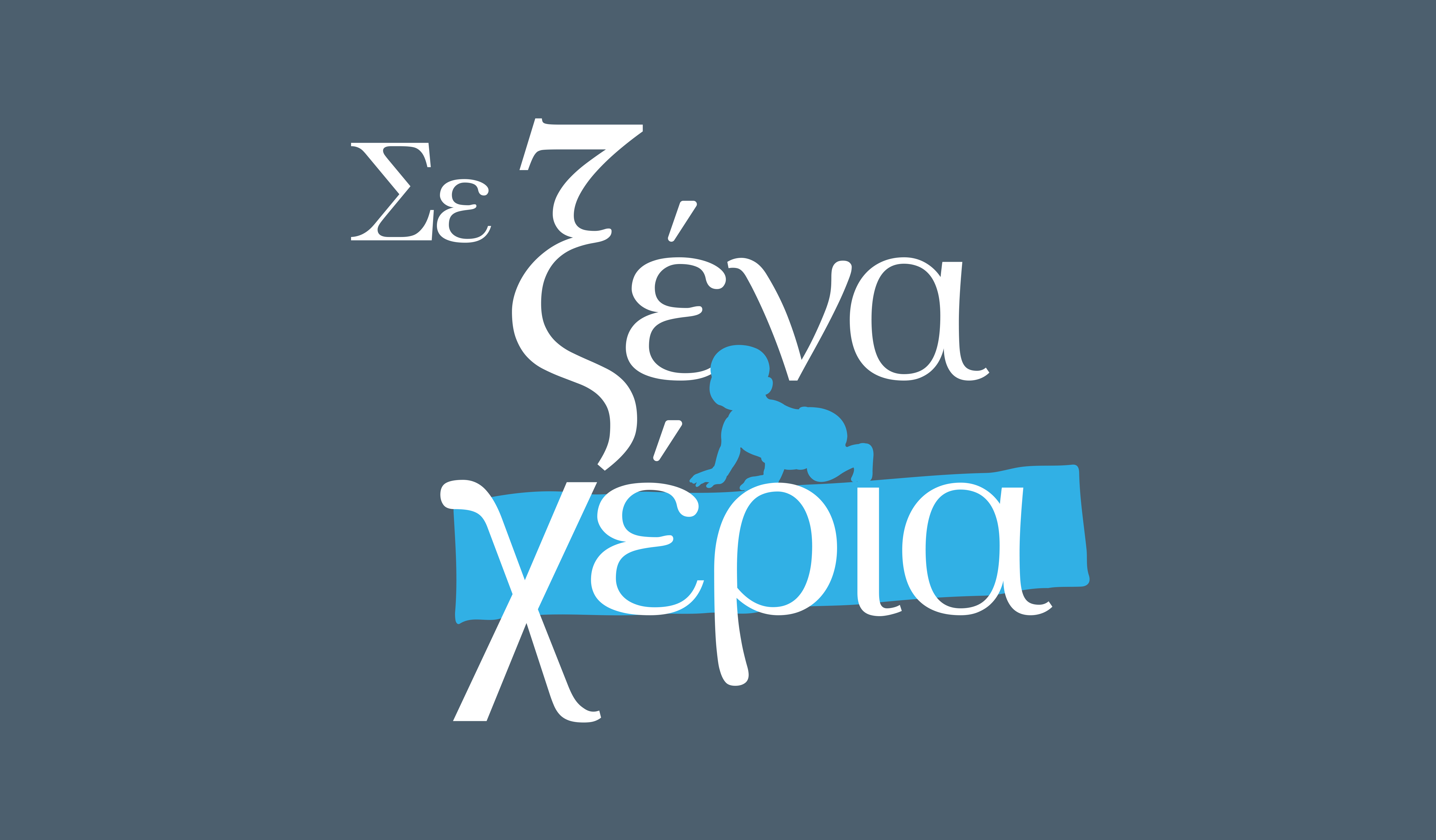 ΧΕΡΙΑ