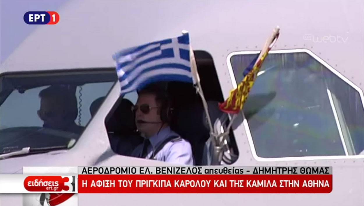 Έφτασε στην Ελλάδα ο πρίγκιπας Κάρολος! (ΦΩΤΟ)