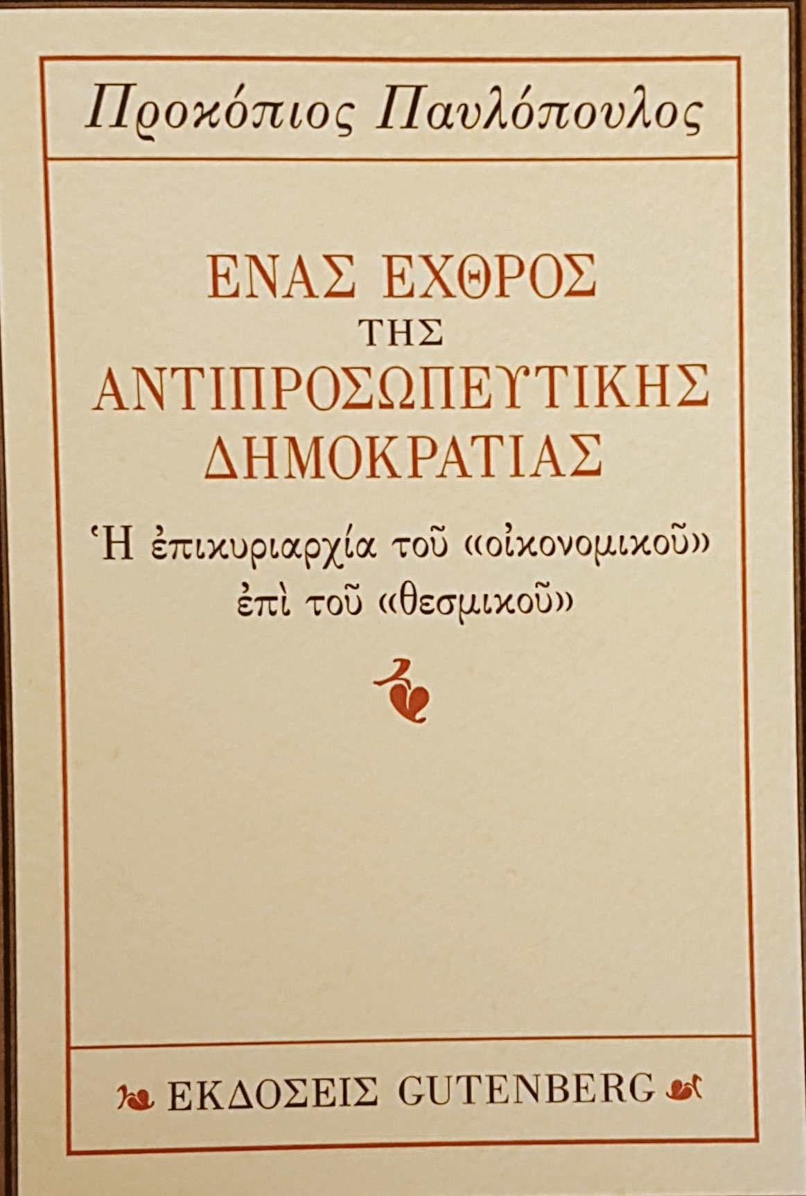 «Ένας εχθρός της αντιπροσωπευτικής δημοκρατίας»: Το νέο βιβλίο του Προκόπη Παυλόπουλου