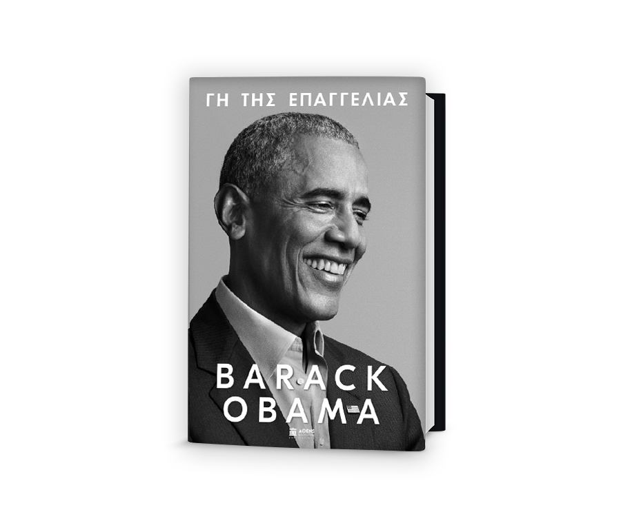 «Γη της Επαγγελίας»: Προεδρικά απομνημονεύματα του Μπαράκ Ομπάμα 