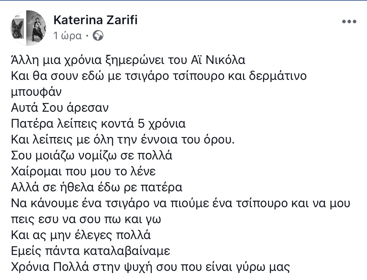 Κατερίνα Ζαρίφη: Η συγκινητική ανάρτησή της ανήμερα του Αγίου Νικολάου