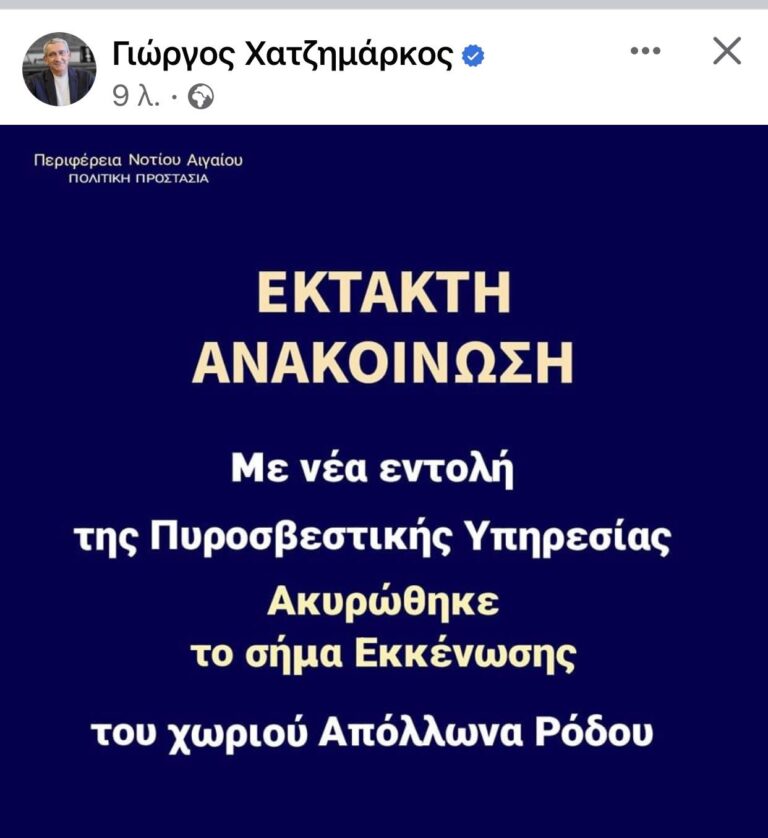 Με νεότερη εντολή της Πυροσβεστικής Υπηρεσίας ακυρώθηκε πριν απο λίγο το σήμα εκκένωσης του χωριού Απόλλωνα Ρόδου, στην περιοχή όπου απο χθες μαίνεται η μεγάλη πυρκαγιά.