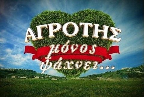 αγροτης μονος ψαχνει 