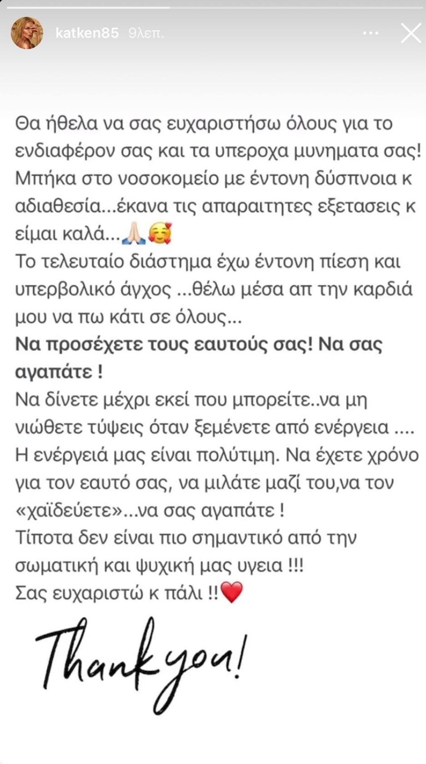 Κατερίνα Καινούργιου: Το συγκινητικό μήνυμα μετά την περιπέτεια με την υγεία της