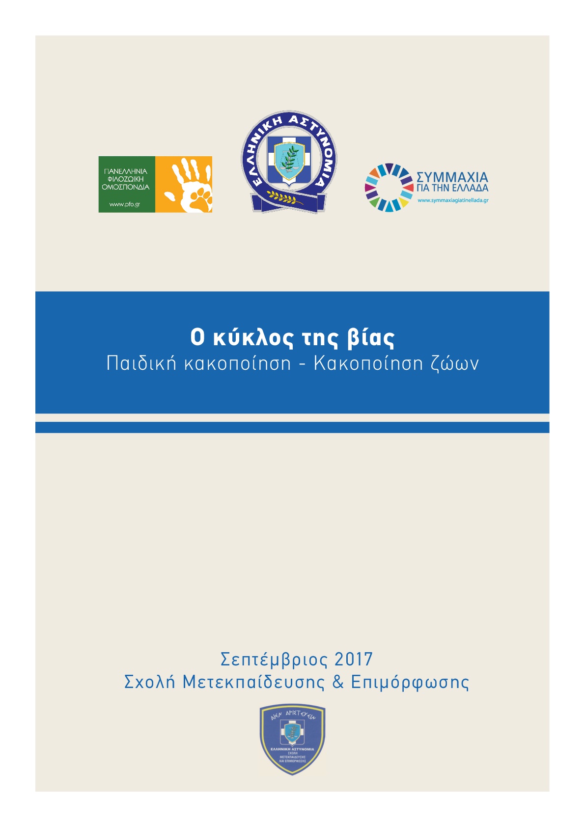 Εκπαιδευτικό πρόγραμμα σε αστυνομικούς αναδεικνύει την σχέση μεταξύ κακοποίησης ζώων και κακοποίησης παιδιών