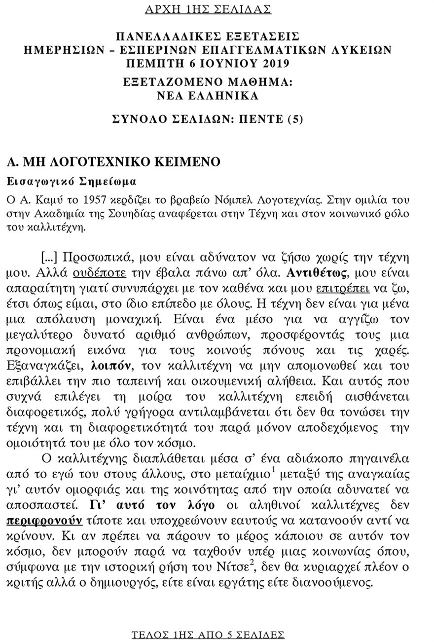 Πανελλαδικές 2019 - ΕΠΑΛ: Τα θέματα Νέας Ελληνικής Γλώσσας ...