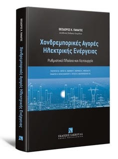 Η χονδρεμπορική αγορά ηλεκτρικής ενέργειας υπό το νέο ρυθμιστικό πλαίσιο