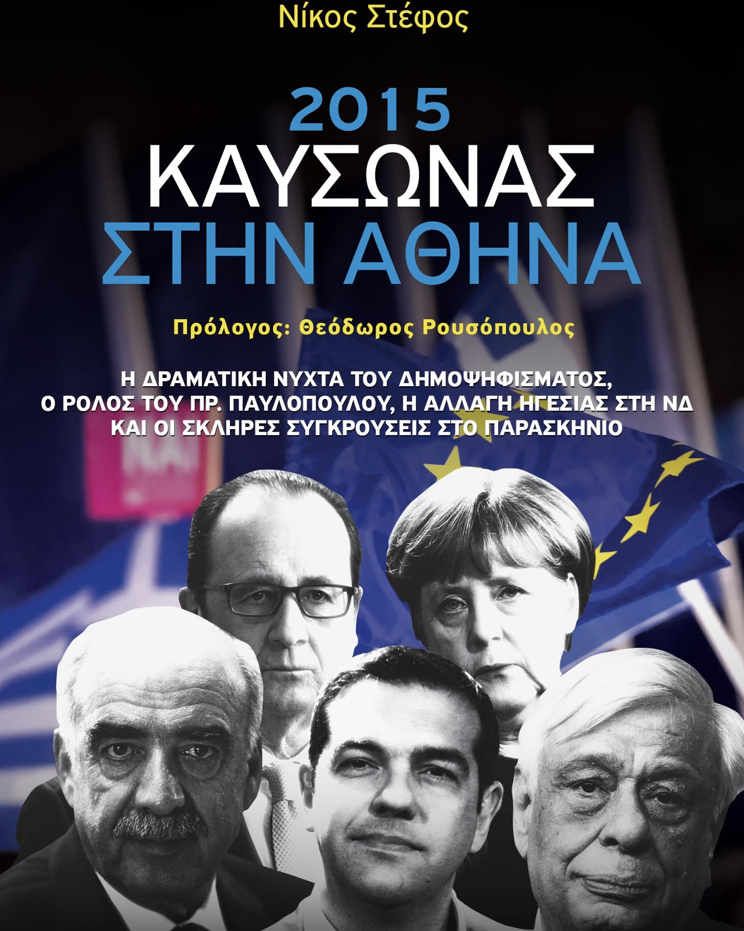 «2015, καύσωνας στην Αθήνα»: Ένα συναρπαστικό πολιτικό θρίλερ